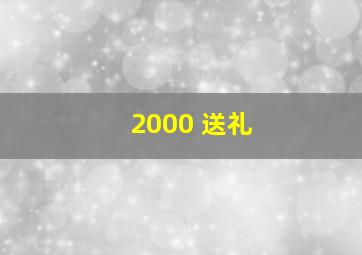 2000 送礼